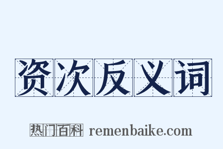 资次反义词是什么意思的图片